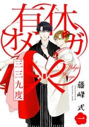 有休オメガ 三三九度【分冊版】 1巻