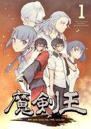 魔剣王 1