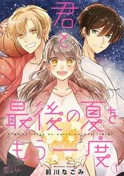 君と最後の夏をもう一度 1巻
