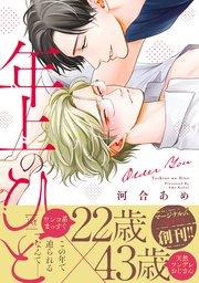 年上のひと 【コミックシーモア限定特典付き】