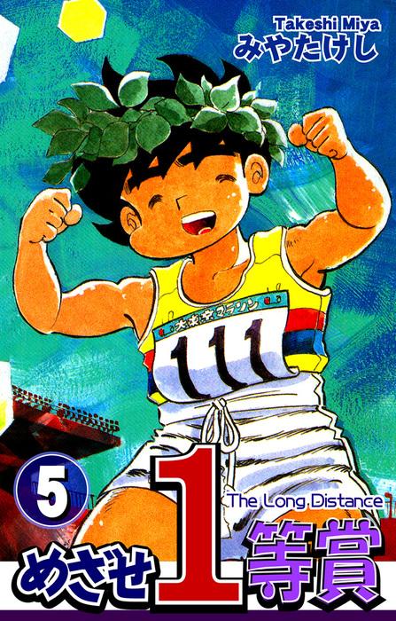 めざせ1等賞 [5巻]