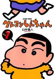 クレヨンしんちゃん 1巻