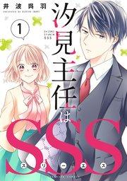 汐見主任はSSS(1)