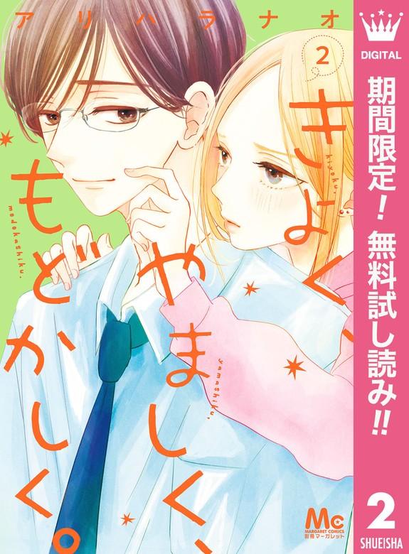 きよく、やましく、もどかしく。 [2巻]