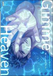 Gimme, Heaven(分冊版) 【第1話】