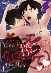 ぎゅって搾って抱きしめてv(分冊版) 【第1話】