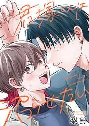 君塚くんは沼らせたい [2巻]