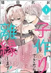 子作りできたら離縁します! ちっぱい令嬢は幼なじみ公爵のいちゃあま愛撫でイきっぱなし [1巻]