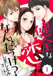 健全な恋ってなんだっけ?第01話【単話版】