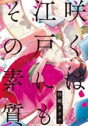 第1話 江戸にて覚醒
