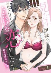 見た目詐欺?初めてだけど、トロける恋がしたい!(紳士な彼の本心は…)love.1《カノンミア》