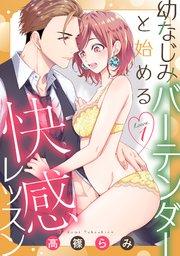 幼なじみバーテンダーと始める快感レッスン lesson.1《カノンミア》
