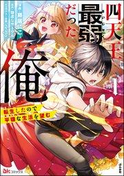 四天王最弱だった俺。転生したので平穏な生活を望む コミック版 (1)