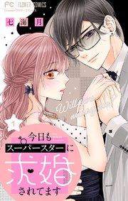 今日もスーパースターに求婚されてます【マイクロ】 1