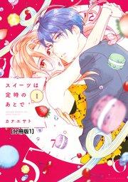 スイーツは定時のあとで 分冊版(1)