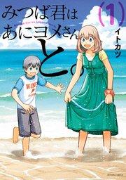 みつば君はあにヨメさんと。 : 1
