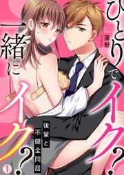 ひとりでイク?一緒にイク?~後輩と不健全同居 1巻