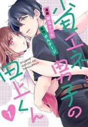 省エネ男子の田上くん(1)