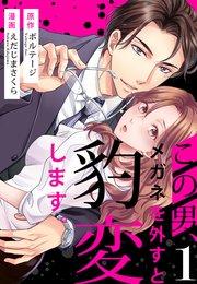 この男、メガネを外すと豹変します。(1)