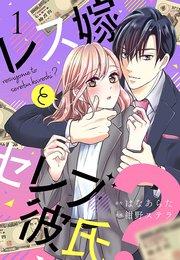 レス嫁とセレブ彼氏?(1)
