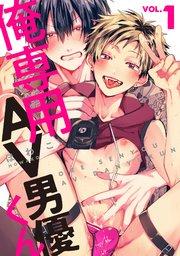 俺専用AV男優くん1
