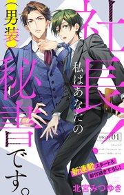 Love Silky 社長! 私はあなたの(男装)秘書です。 story01