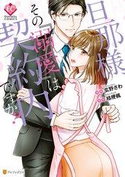 旦那様、その『溺愛』は契約内ですか?