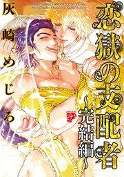 恋獄の支配者~完結編~(恋獄のミレニアム【コミックス版】 2)