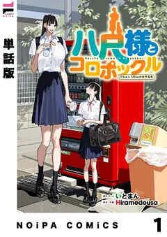 【単話版】八尺様とコロポックル-215cmと135cmの女子高生- [1巻]