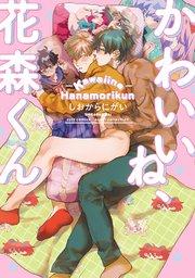 かわいいね、花森くん【シーモア限定描き下ろし付き】【コミックス版】