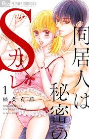 同居人は秘密のSカレ【マイクロ】 1