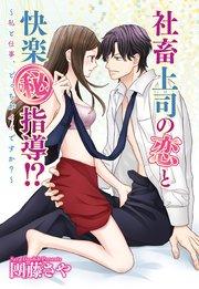 社畜上司の恋と快楽(秘)指導!? ~私と仕事、どっちがイイですか?~ 【単話売】 1話