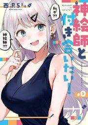 神絵師と付き合いたい!0