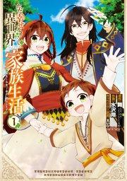ただ幸せな異世界家族生活 ~転生して今度こそ幸せに暮らします~ 1巻
