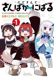 にじさんじ さんばか~にばる(1)【電子限定特典ペーパー付き】