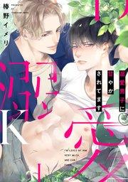 溺愛男子に甘やかされてます【バラ売り】1