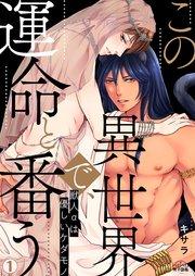 この異世界で、運命と番う~獣人αは優しいケダモノ~ 1巻