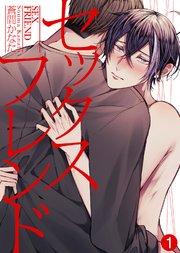 セックスフレンド(1)