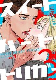 スイートハート・トリガー3(1)