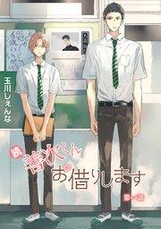 花丸漫画 続・善次くんお借りします 第1話