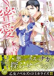 囚われの蜜愛事情~ドS将校のお仕置きからは逃げられない~