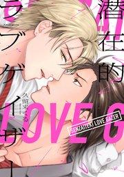 潜在的ラブゲイザー【シーモア限定特典付き】【コミックス版】