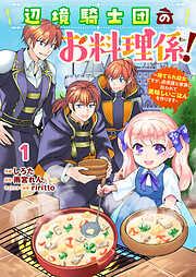 Berry’sFantasy辺境騎士団のお料理係!~捨てられ幼女ですが、過保護な家族に拾われて美味しいごはんを作ります~1巻 [1巻]