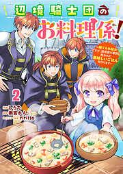 Berry’sFantasy辺境騎士団のお料理係!~捨てられ幼女ですが、過保護な家族に拾われて美味しいごはんを作ります~2巻 [2巻]