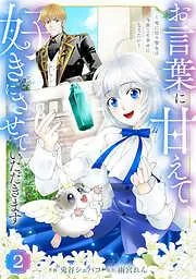 Berry’sFantasyお言葉に甘えて、好きにさせていただきます~死に戻り聖女は今世こそ幸せになりたい~2巻 [2巻]