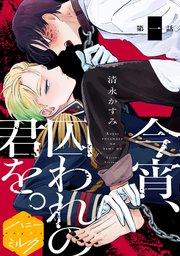 今宵、囚われの君を。分冊版(1)