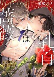 男子寮の薔薇は乳首の夢を見るか?【#DOELO/#乳首責め】(分冊版) 【第1話】