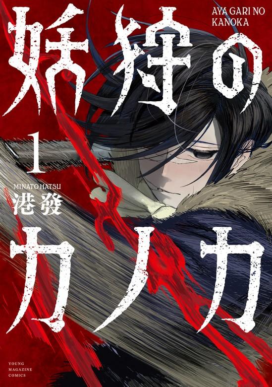 妖狩のカノカ [1巻]