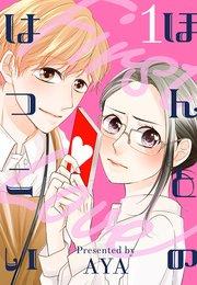 ほんとのはつこい(1)