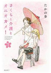さくらと介護とオニオカメ! 1